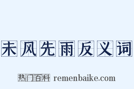 未风先雨反义词是什么意思的图片